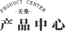 产品中心